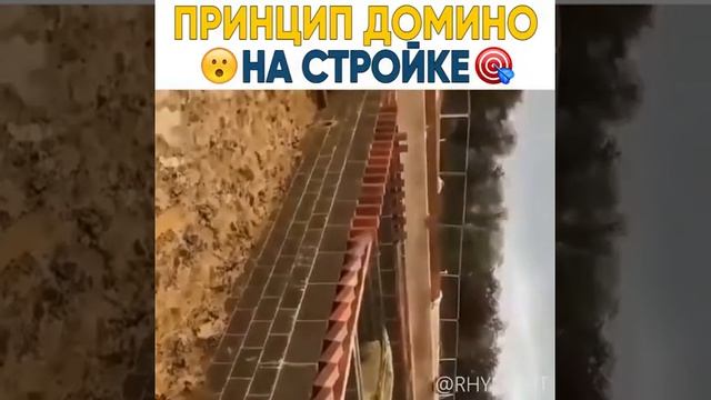 Принцип ДОМИНО НА СТРОЙКЕ вах смотреть онлайн