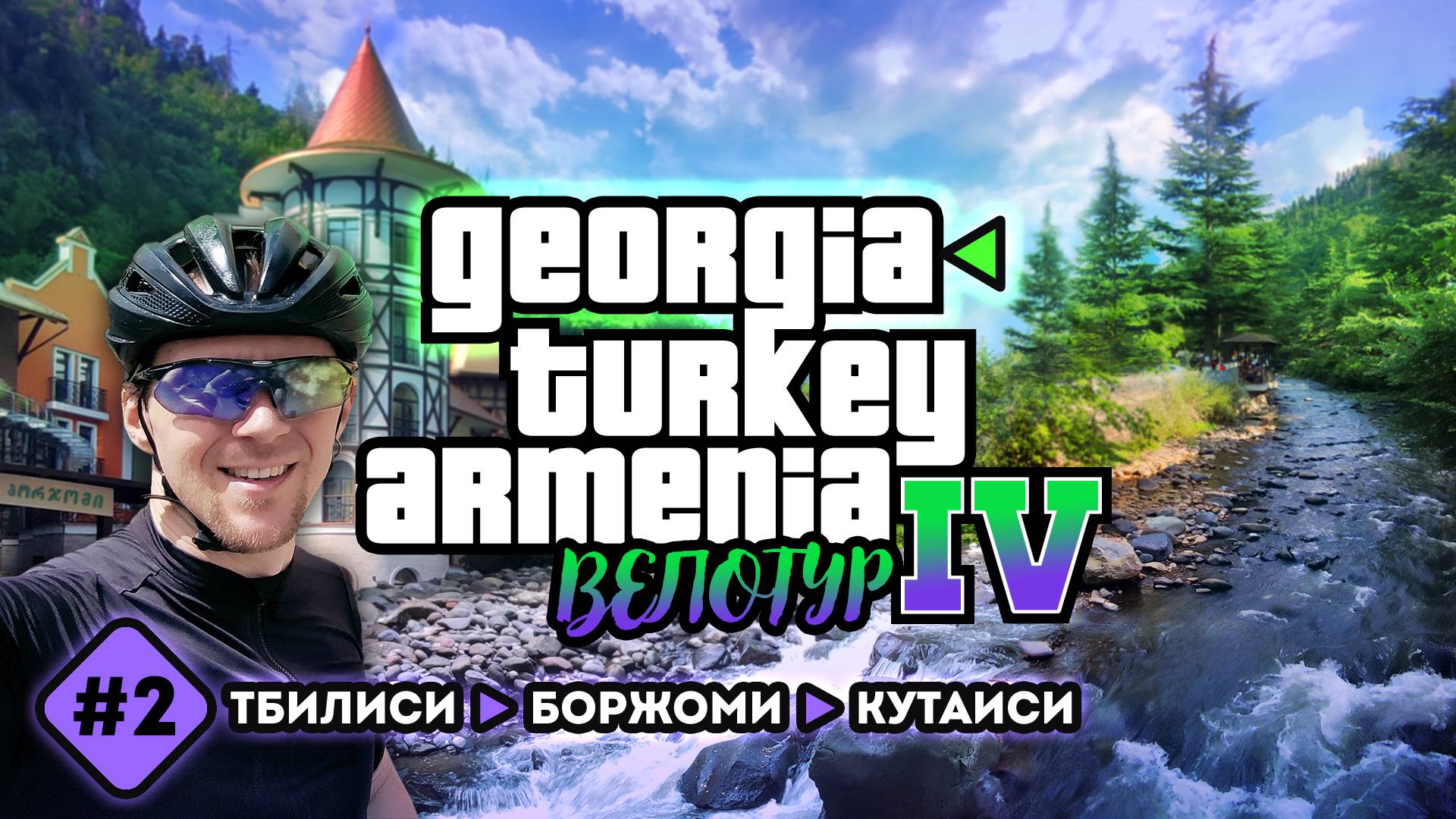 Велотур 2023 GTA IV. Тбилиси - Боржоми - Кутаиси