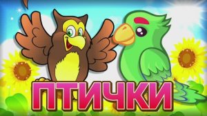 ПТИЧКИ ДЛЯ ДЕТЕЙ !!! Детские развивающие мультики Стихи про птиц Изучаем птиц весело!