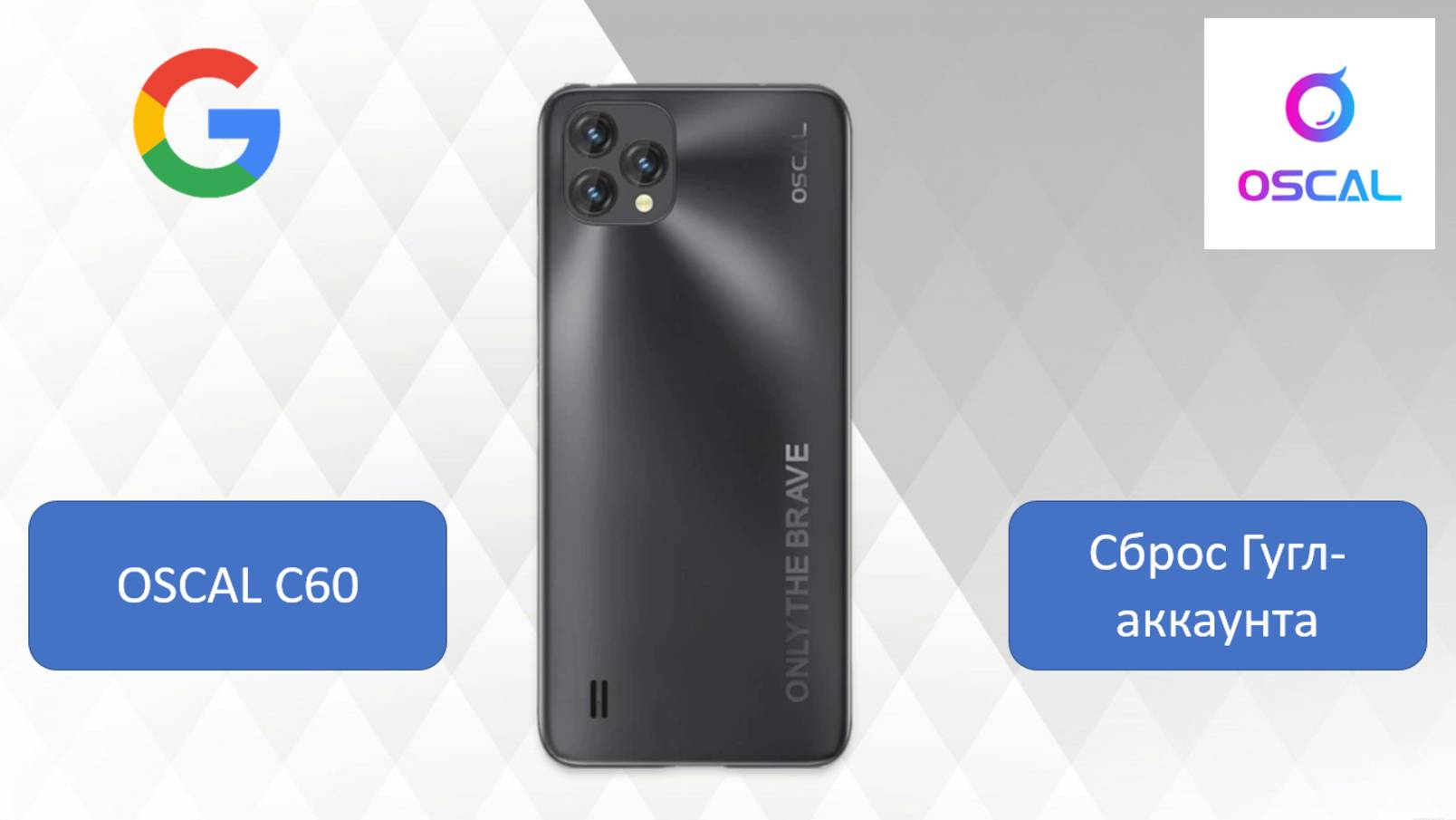 Как Разблокировать FRP Google на OSCAL C60 — Простая Инструкция смотреть онлайн