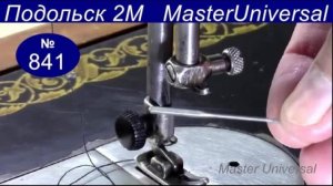 Как правильно поставить иголку и заправить нитки на швейную машину Подольск 2М. Видео №841.