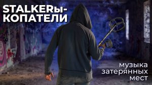 Сталкеры - Кладоискатели. Музыкальное видео