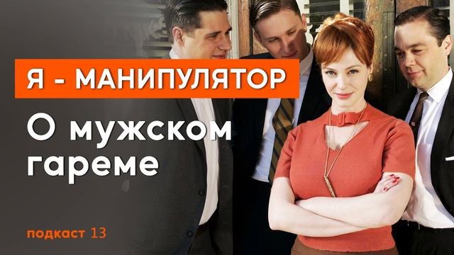 13 подкаст О МУЖСКОМ ГАРЕМЕ. смотреть онлайн