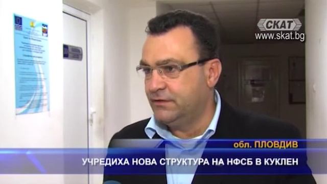 Учредиха нова структура на НФСБ в Куклен смотреть онлайн