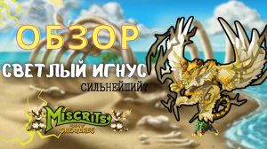Обзор на светлого игнуса // Сильнейший мискрит #miscrits #miscritsback #мискриты #мискриты2024