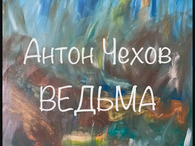 Антон Чехов "Ведьма" смотреть онлайн