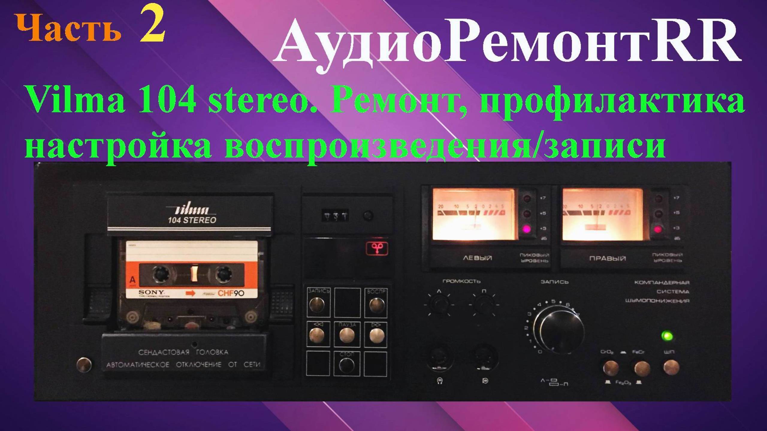 Вильма 104 стерео. Часть-2