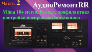 Вильма 104 стерео. Часть-2
