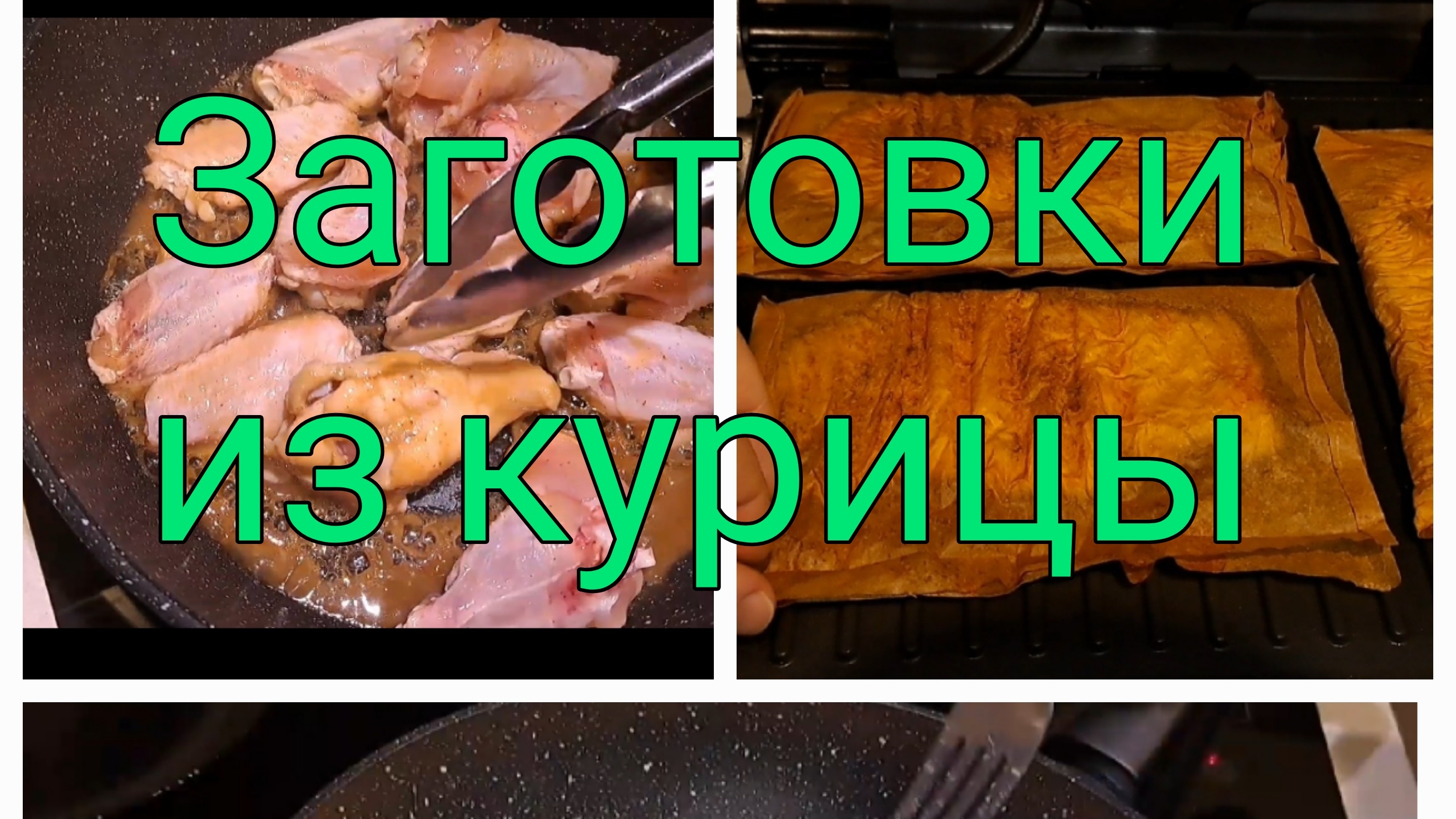 Заготовки из курицы