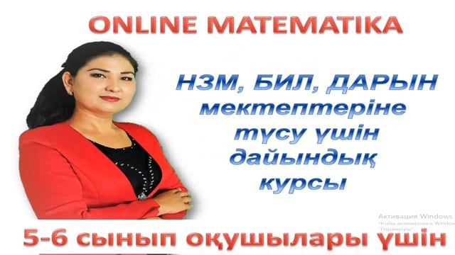 НЗМ, БИЛ, Дарын мектептеріне түсу үшін математика, сандық сипаттама және логикадан дайындық курсы смотреть онлайн