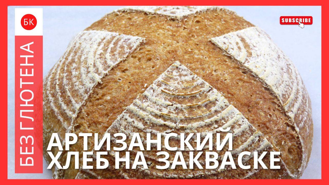Артизанский Хлеб Без Глютена на Закваске (Без Молока, Без Ксантана) смотреть онлайн
