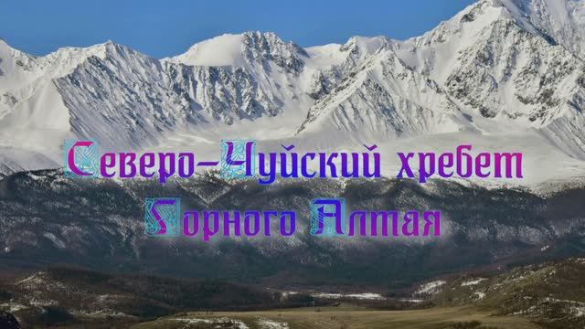 Северо-Чуйский хребет на Алтае смотреть онлайн