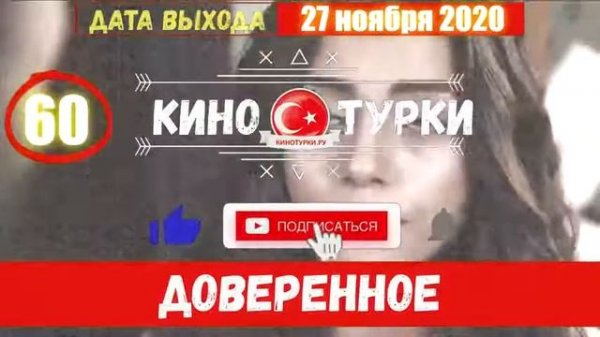 Доверенное 60 серия русская озвучка Фрагмент