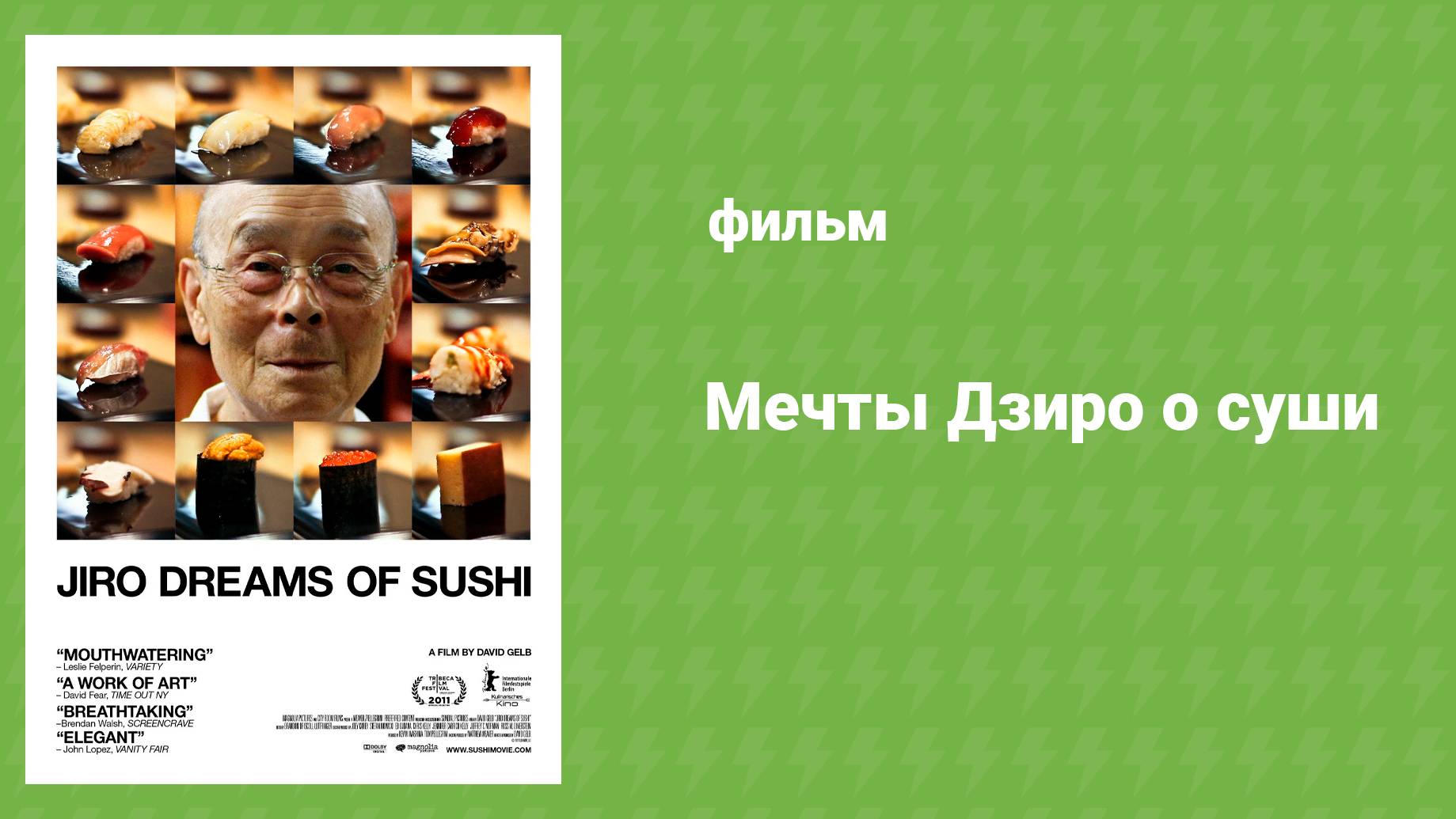 Мечты Дзиро о суши (документальный фильм, 2011)
