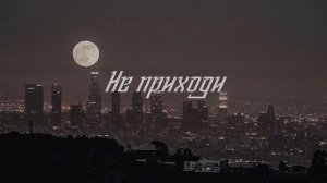 Не приходи (Slowed)