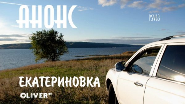 Анонс. Екатериновка. 2024-10 Архив