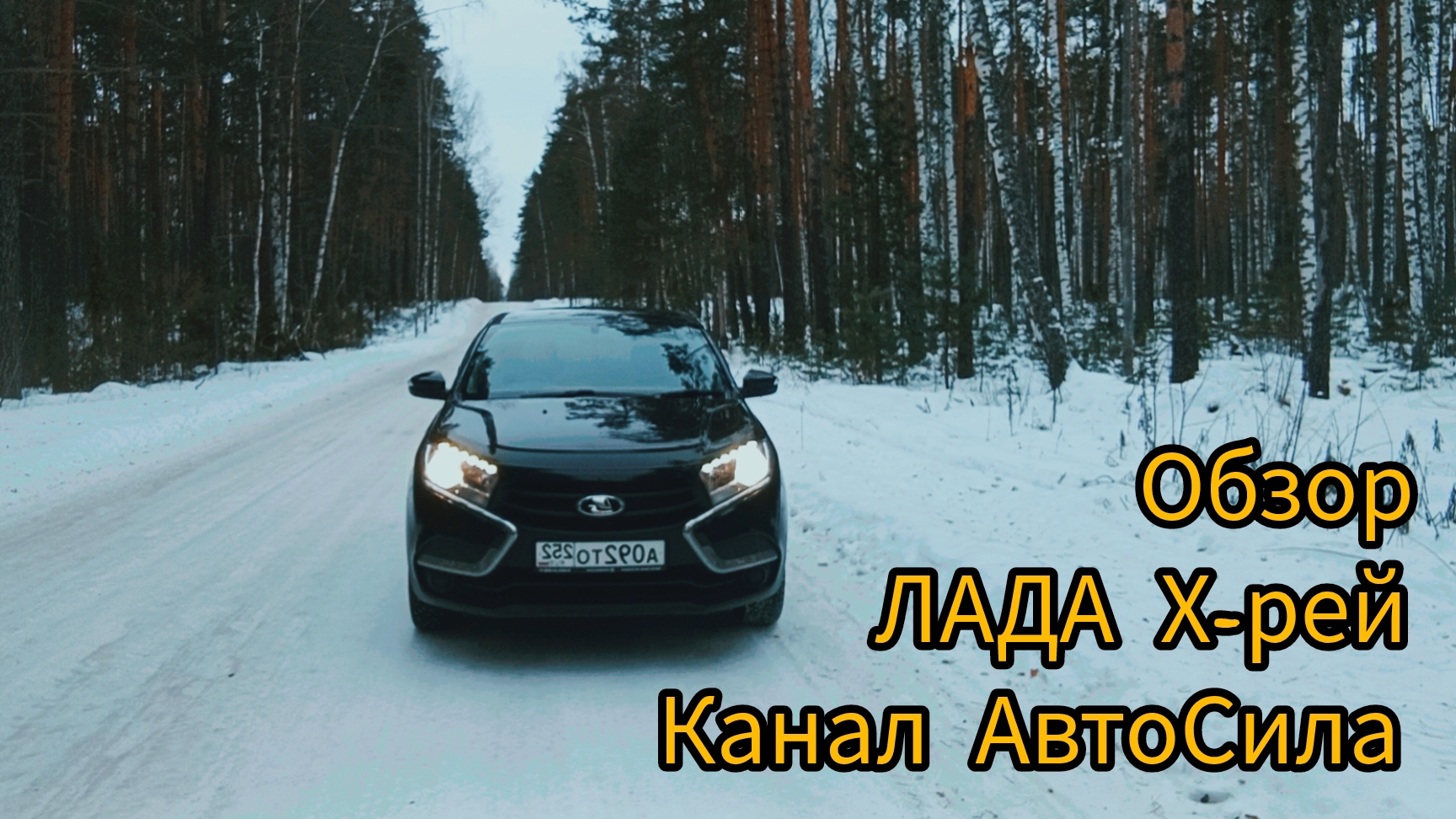 ОБЗОР на ЛАДА Х-рей