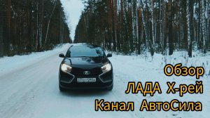 ОБЗОР на ЛАДА Х-рей