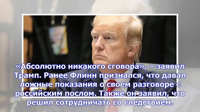 Трамп прокомментировал признание вины флинном смотреть онлайн