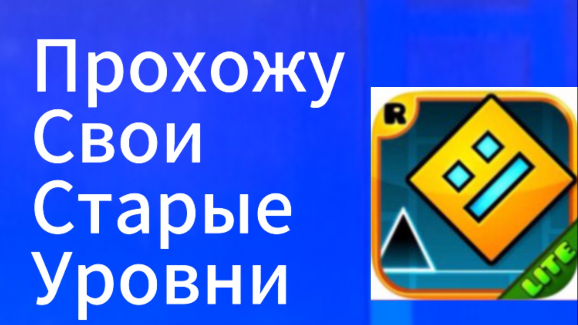 Я прошёл самые легендарно-старые свои уровни в гд 2.207 смотреть онлайн