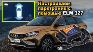 Диагностика, конфигурация и чтение ошибок парктроника и системы контроля слепых зон Веста NG