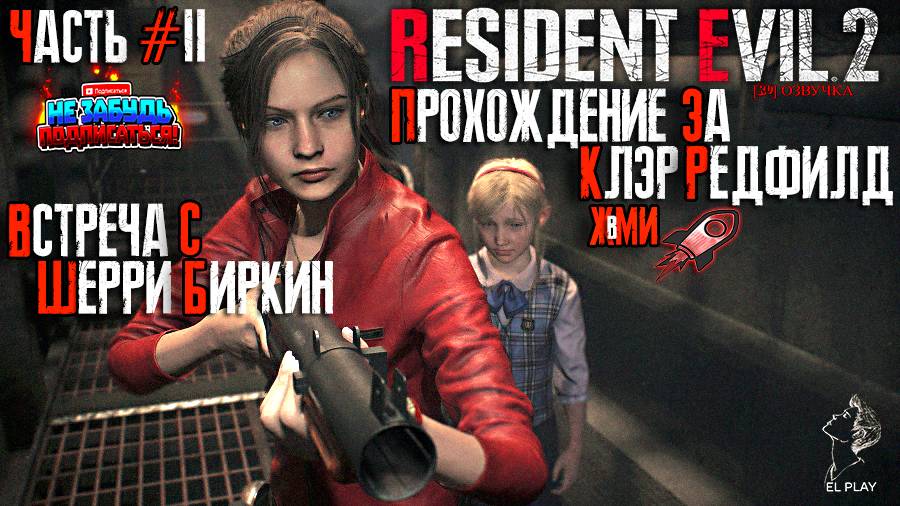 RESIDENT EVIL 2 Remake Часть #2 "ПРОХОЖДЕНИЯ ЗА КЛЭР РЕДФИЛД"! "ВСТРЕЧА С ШЕРРИ БИРКИН" [RU] ОЗВУЧКА
