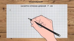 Начерти отрезок 7 сантиметров