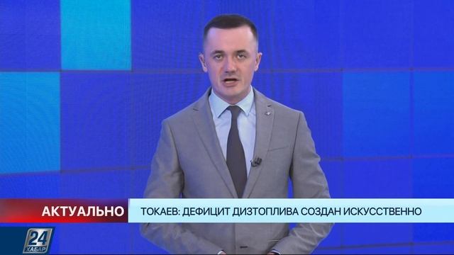 Токаев: дефицит дизтоплива создан искусственно | Актуально смотреть онлайн