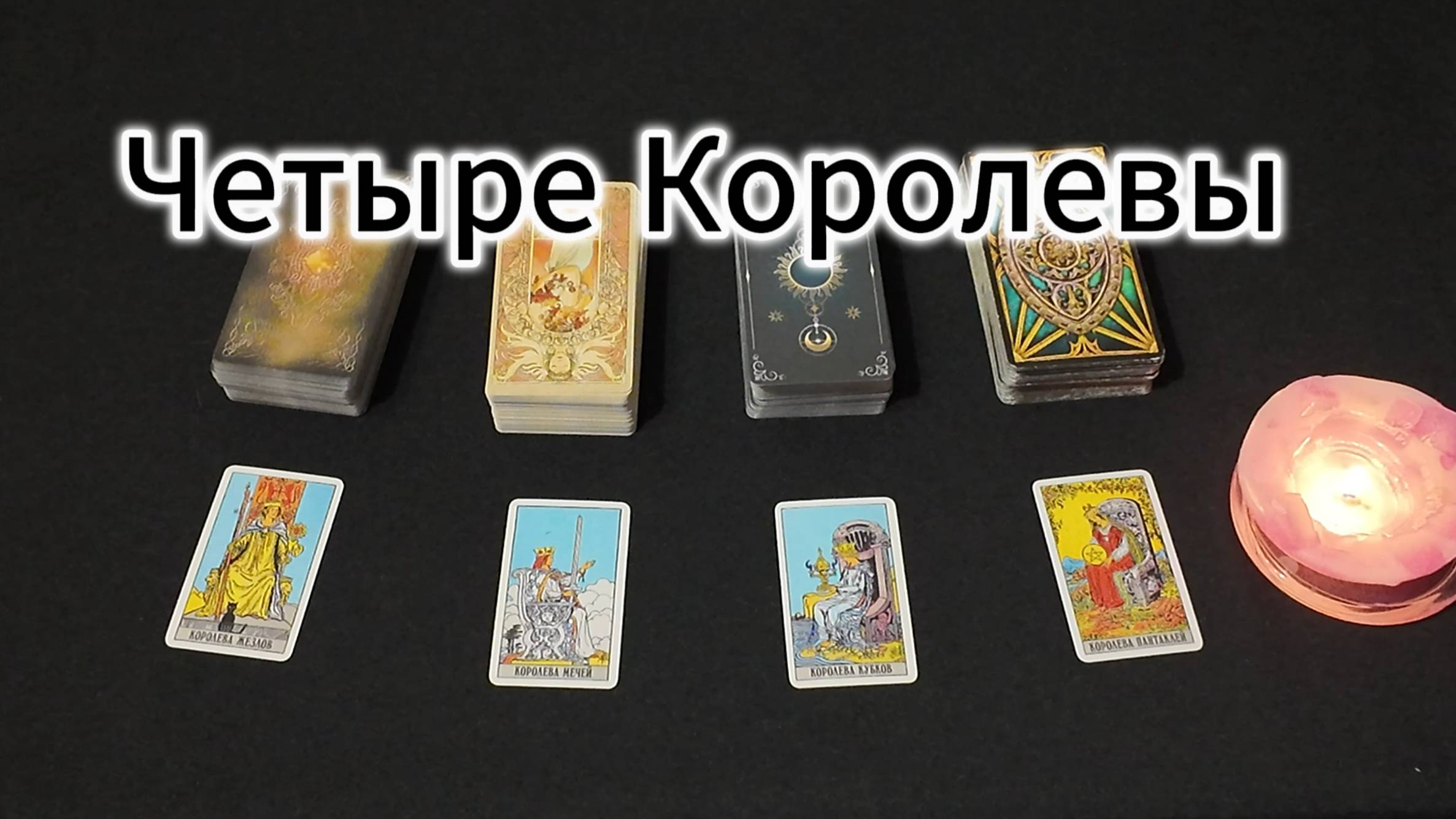 таро расклад на Четыре Королевы