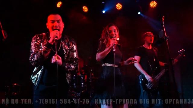 Кавер-группа BIG HIT - LIVE PROMO 2019