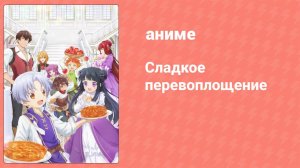 Сладкое перевоплощение 9 серия (аниме-сериал, 2023)