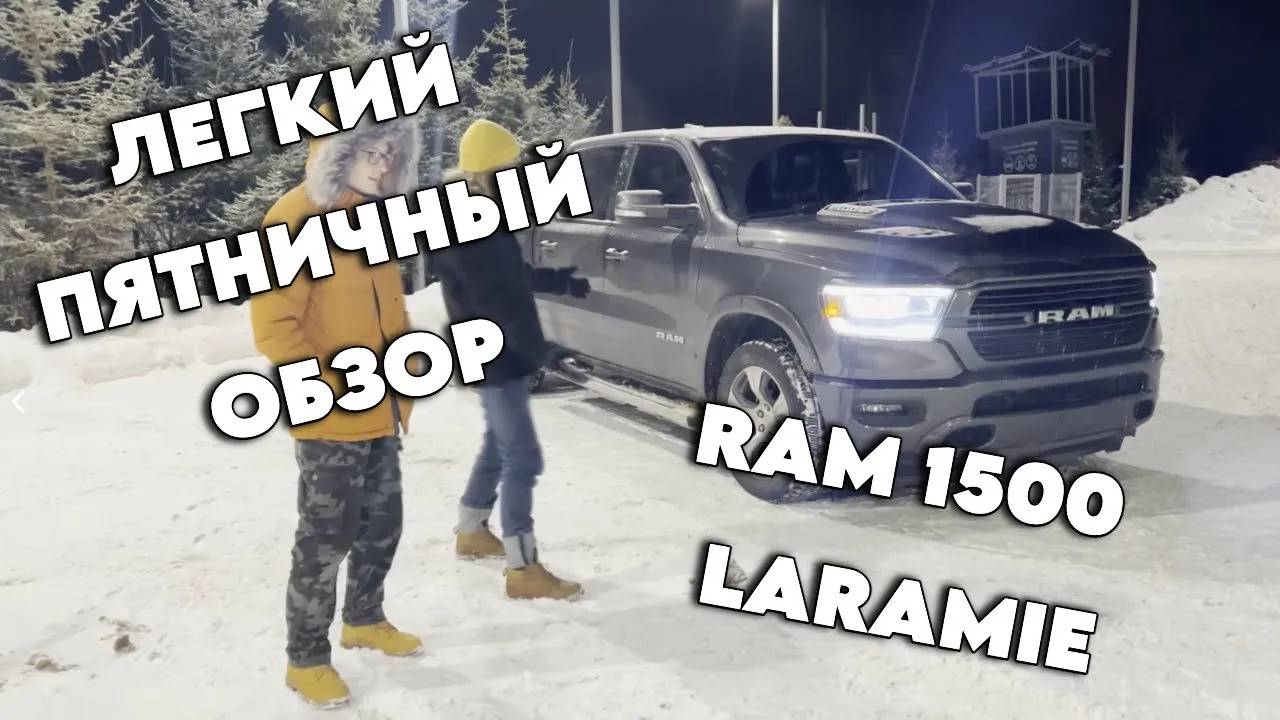 Ram 1500 Laramie. Легкий пятничный обзор