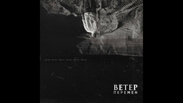 Nervniy -- "Ветер перемен" (17ib/2round) смотреть онлайн