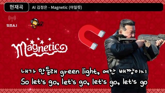평양자석남 🧲 김정은 - '마그네틱' (아일릿) ILLIT 'Magnetic' [AI cover 가사] смотреть онлайн