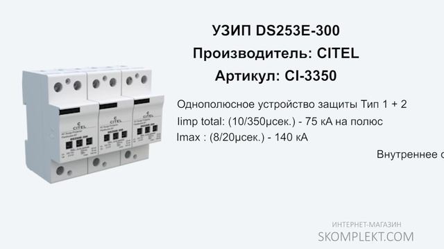 CITEL DS253E-300 смотреть онлайн