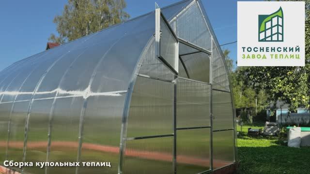 Монтаж теплиц купольного типа Купава/Нива смотреть онлайн