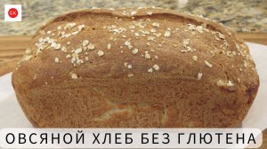ОВСЯНОЙ ХЛЕБ Без Глютена