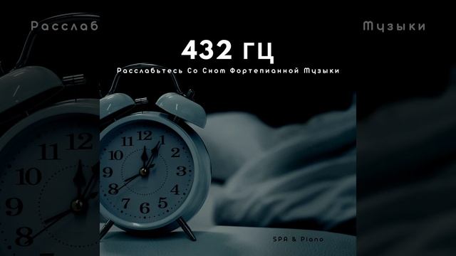 432 Гц -Мастер