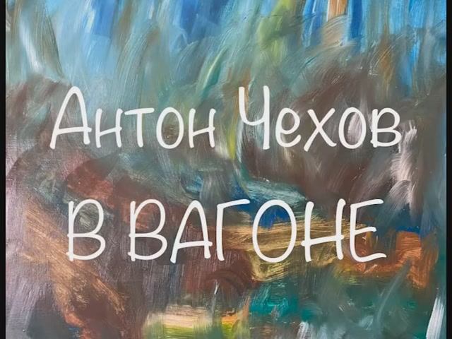 Антон Чехов "В вагоне" смотреть онлайн