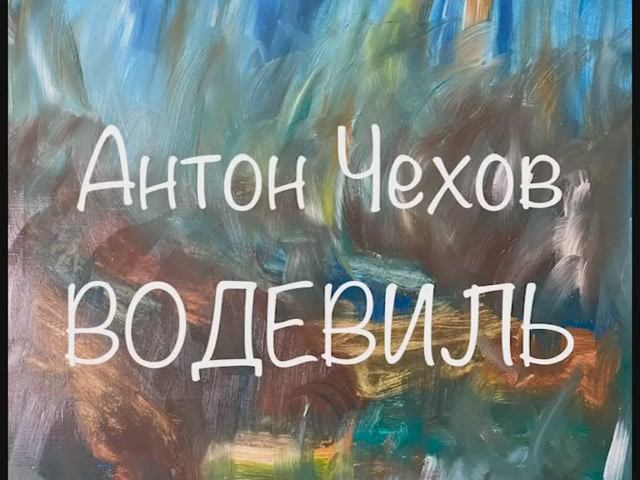 Антон Чехов "Водевиль" смотреть онлайн