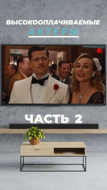 Самые высокооплачиваемые актеры Топ ЧАСТЬ 2 #shorts смотреть онлайн