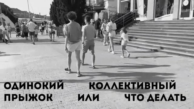 одинокий коллективный прыжок или что делать? / Летние лаборатории / Таня Чижикова