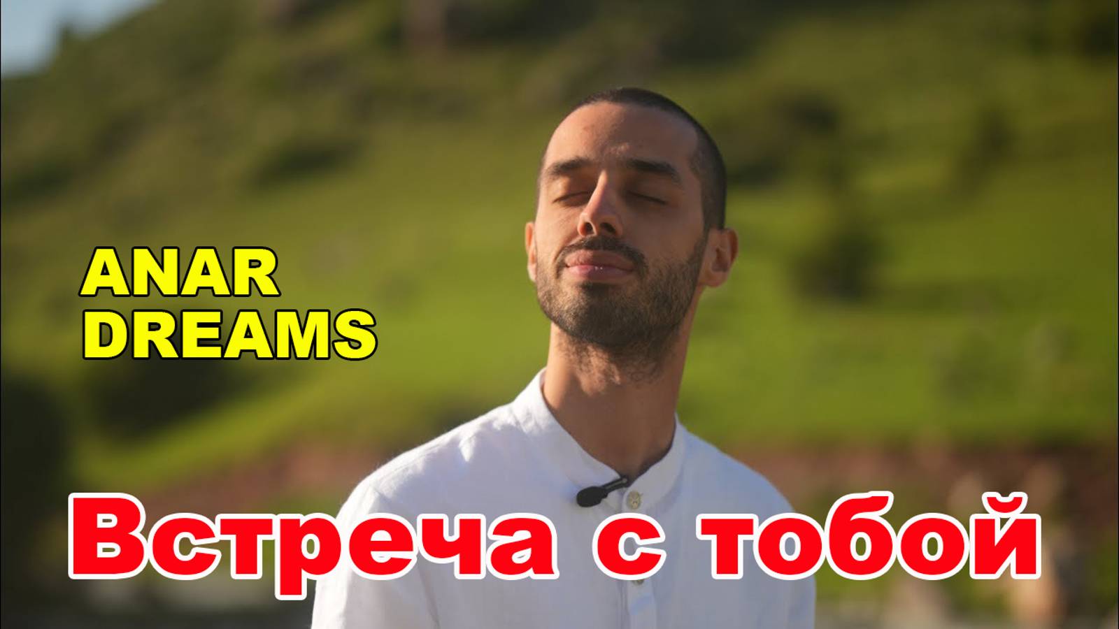 Встреча в живую с Анар Дримс #осознанность #практикаприсутствия смотреть онлайн