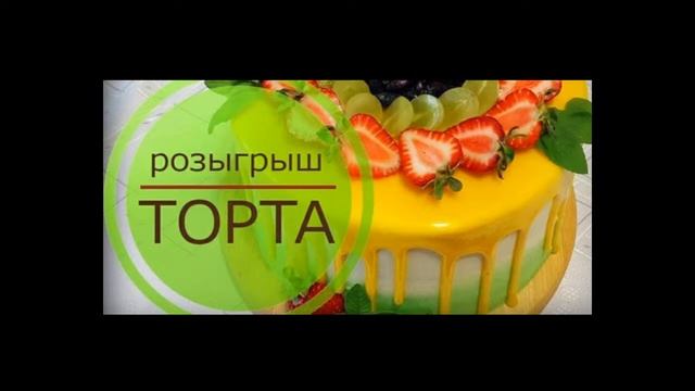 Розыгрыш торта | "Вкусняшки от Юляшки" смотреть онлайн