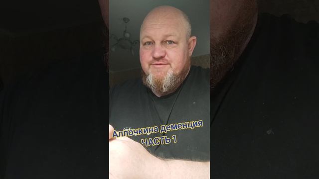 Аллочкина деменция ЧАСТЬ ПЕРВАЯ смотреть онлайн