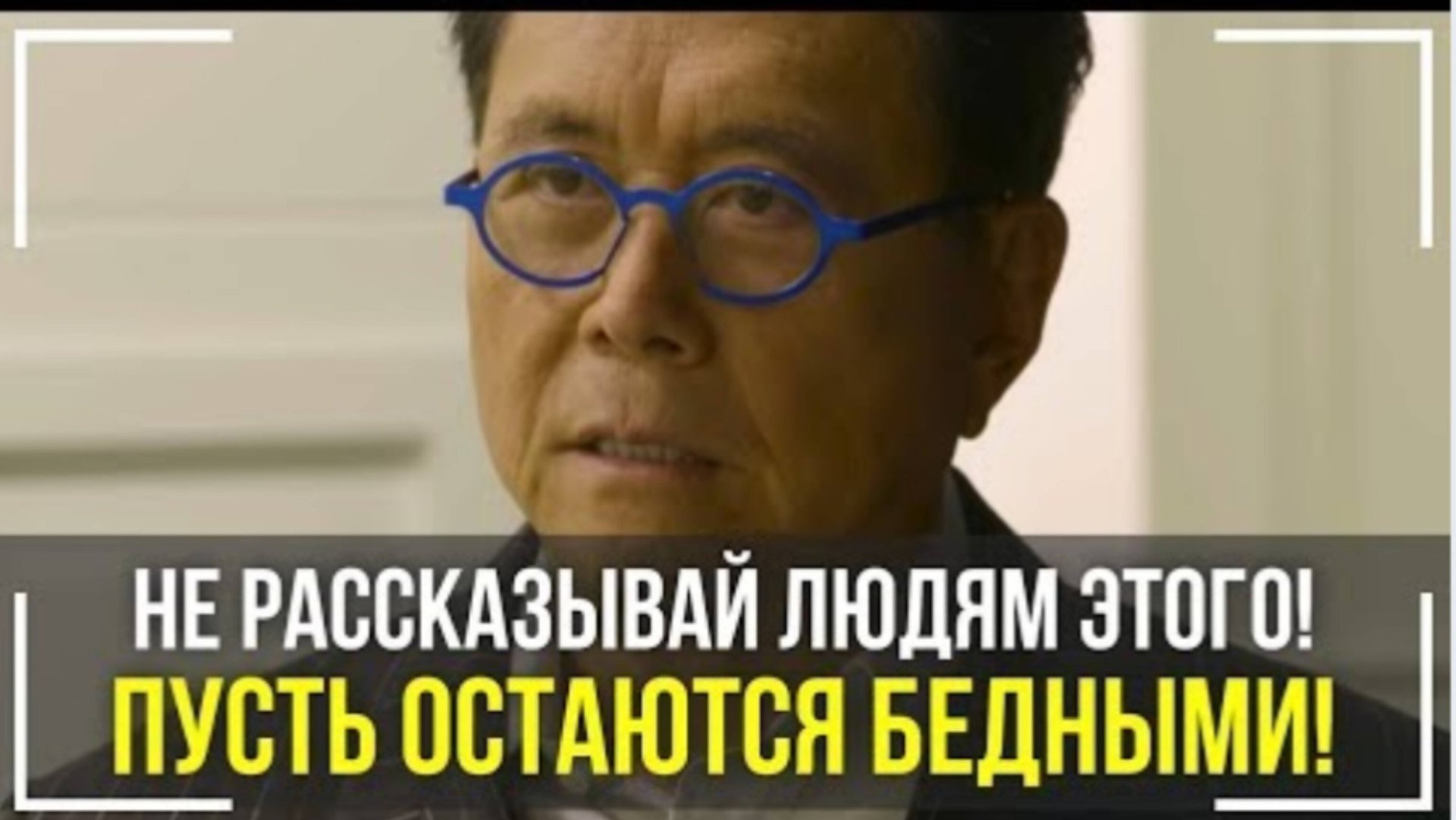 Роберт Кийосаки смотреть онлайн