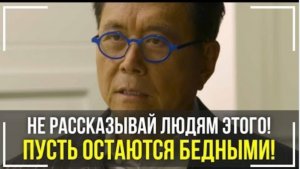 Роберт Кийосаки