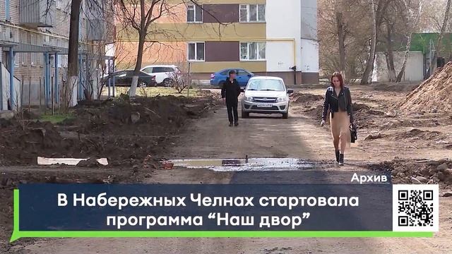 В Набережных Челнах стартовала программа «Наш двор» смотреть онлайн