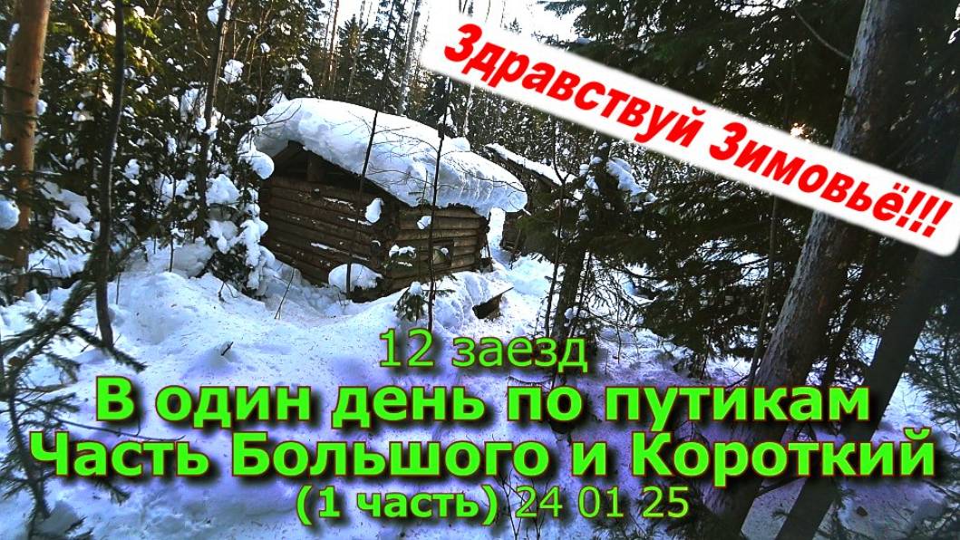12 заезд В один день по путикам Часть Большого и Короткий (1 часть) 24 01 25 смотреть онлайн