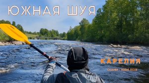 Река Шуя, Республика Карелия. Почему мы выбрали этот маршрут - Суоярви - Новые Пески? Сплав 2023 г